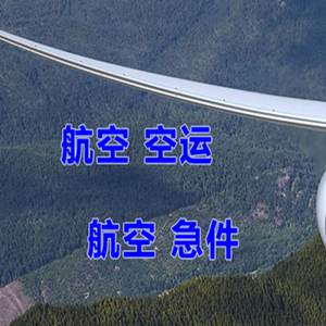 佛山机场货运快递-选东方航空和上海航空